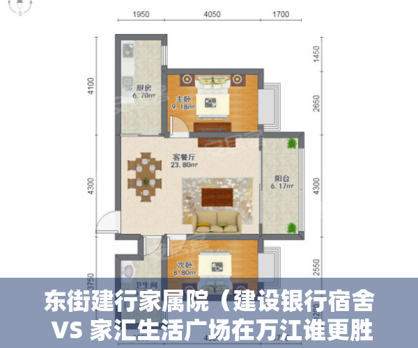 东街建行家属院（建设银行宿舍 VS 家汇生活广场在万江谁更胜一筹？）