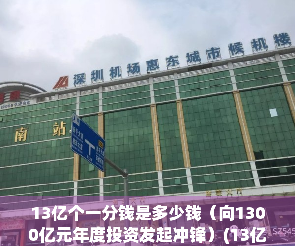 13亿个一分钱是多少钱（向1300亿元年度投资发起冲锋）(13亿分给13亿人每人能分多少)