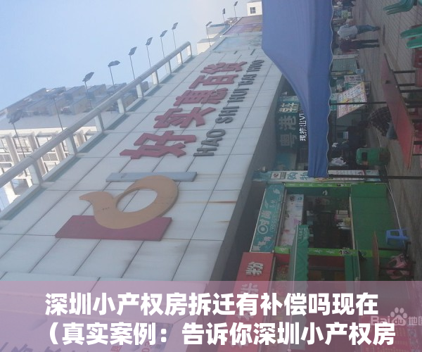 深圳小产权房拆迁有补偿吗现在（真实案例：告诉你深圳小产权房拆除如何赔偿！）