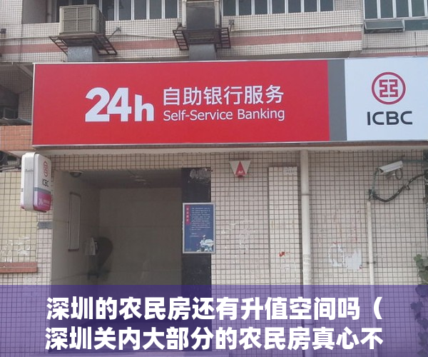 深圳的农民房还有升值空间吗（深圳关内大部分的农民房真心不建议购买！）