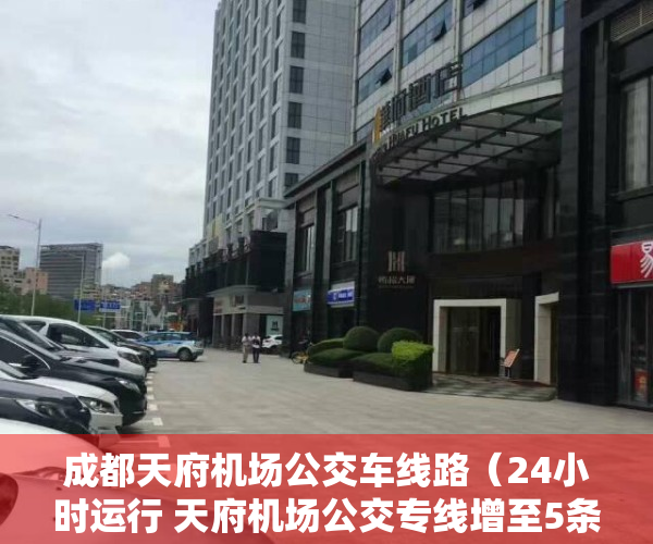 成都天府机场公交车线路（24小时运行 天府机场公交专线增至5条）