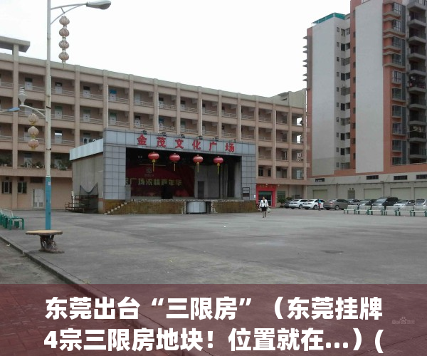 东莞出台“三限房”（东莞挂牌4宗三限房地块！位置就在…）(东莞三限房5折购房 新闻)