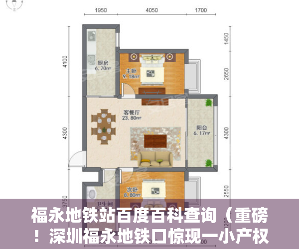 福永地铁站百度百科查询（重磅！深圳福永地铁口惊现一小产权新盘，户型方正，两房两厅仅50万）