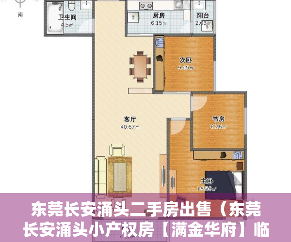 东莞长安涌头二手房出售（东莞长安涌头小产权房【满金华府】临深4栋花园小区房可分期8年）