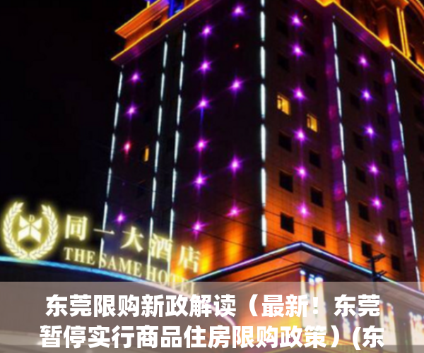 东莞限购新政解读（最新！东莞暂停实行商品住房限购政策）(东莞限购政策2020最新解读)