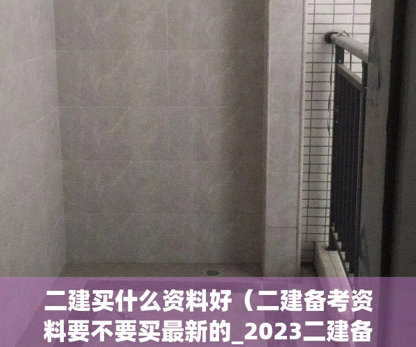 二建买什么资料好（二建备考资料要不要买最新的_2023二建备考教材需要买最新的吗）