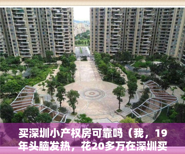 买深圳小产权房可靠吗（我，19年头脑发热，花20多万在深圳买了套小产权房，如今肠子悔青）