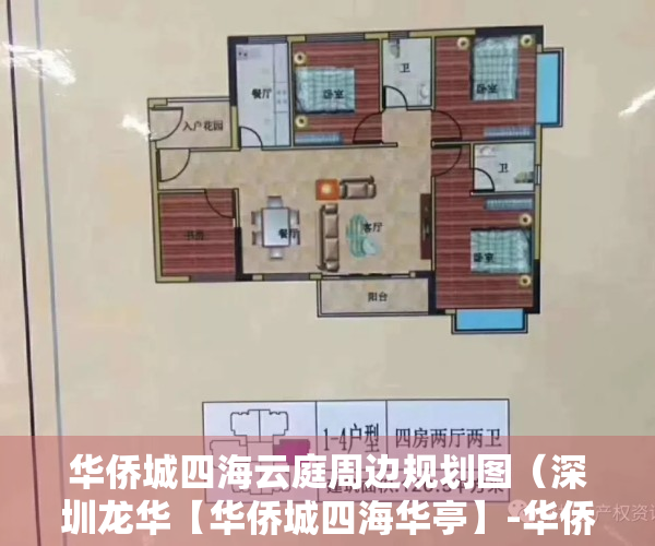 华侨城四海云庭周边规划图（深圳龙华【华侨城四海华亭】-华侨城四海华亭楼盘详情户型房价开盘配套）