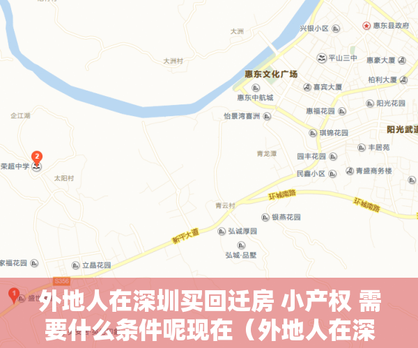 外地人在深圳买回迁房 小产权 需要什么条件呢现在（外地人在深圳买回迁房 小产权 需要什么条件呢？）