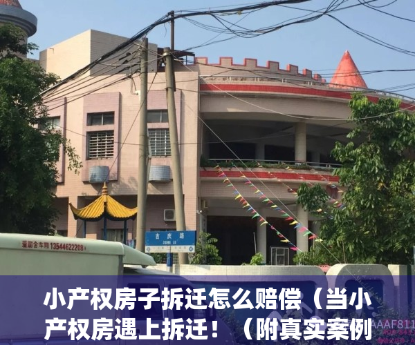 小产权房子拆迁怎么赔偿（当小产权房遇上拆迁！（附真实案例））(小产权房屋拆迁)