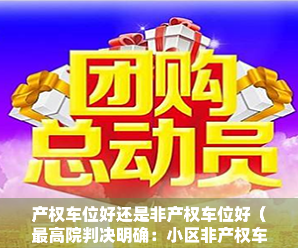 产权车位好还是非产权车位好（最高院判决明确：小区非产权车位属于业主共有！）