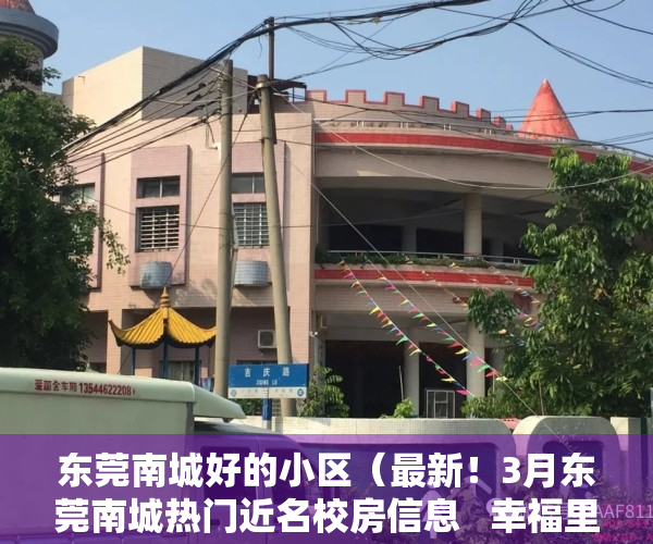 东莞南城好的小区（最新！3月东莞南城热门近名校房信息   幸福里有好房）