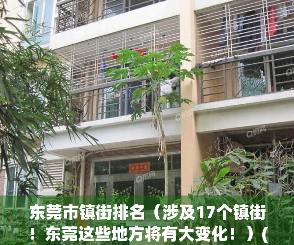 东莞市镇街排名（涉及17个镇街！东莞这些地方将有大变化！）(东莞34个镇街)