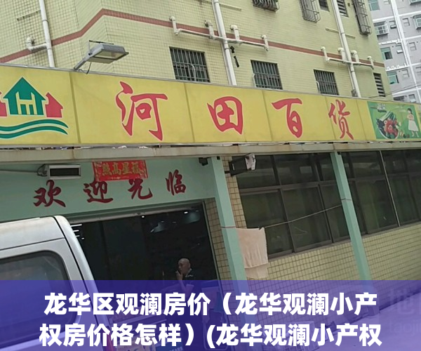 龙华区观澜房价（龙华观澜小产权房价格怎样）(龙华观澜小产权房出售新房)