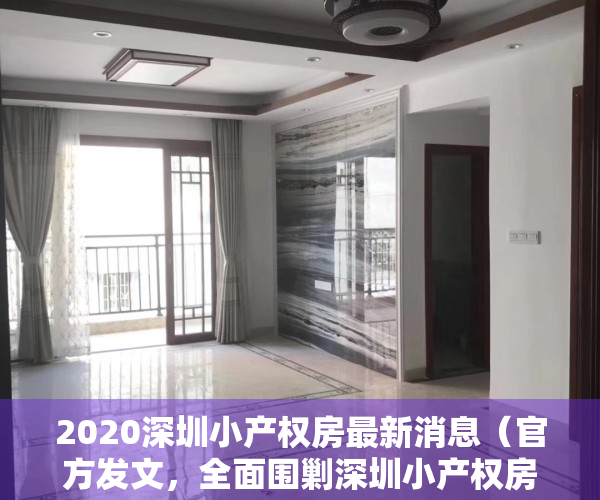 2020深圳小产权房最新消息（官方发文，全面围剿深圳小产权房，劝你千万别碰！）