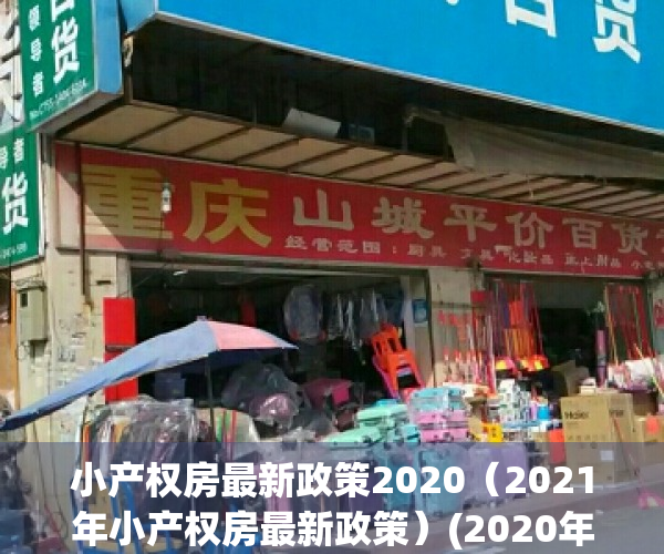 小产权房最新政策2020（2021年小产权房最新政策）(2020年关于小产权房有什么新规)
