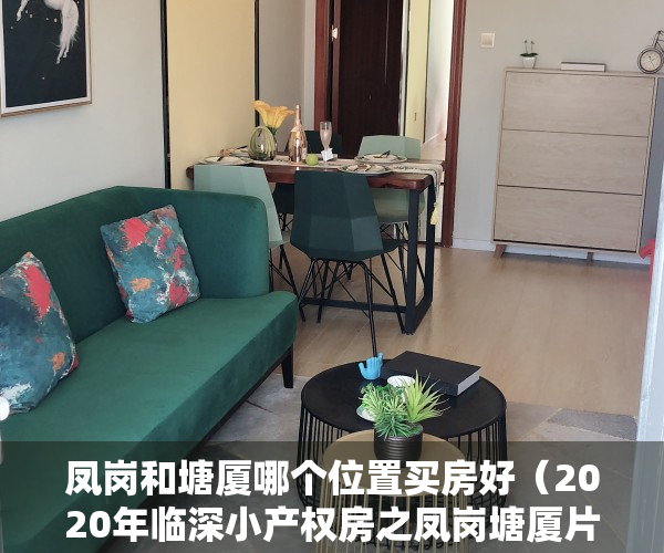 凤岗和塘厦哪个位置买房好（2020年临深小产权房之凤岗塘厦片区分析）