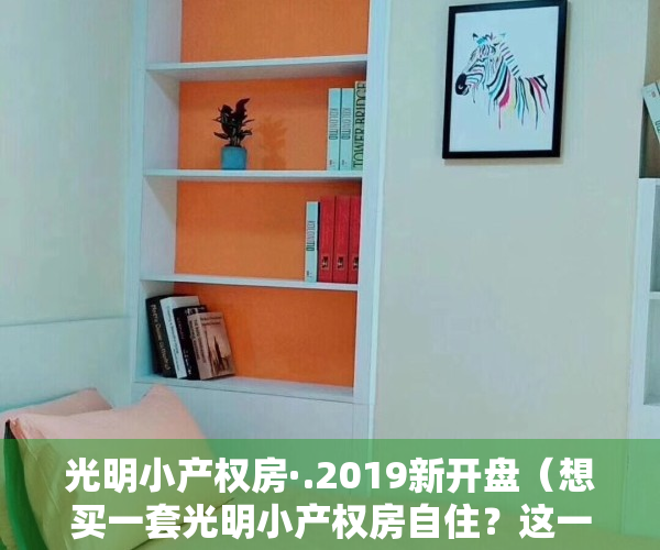 光明小产权房·.2019新开盘（想买一套光明小产权房自住？这一套三房两厅居家户型介绍给你）