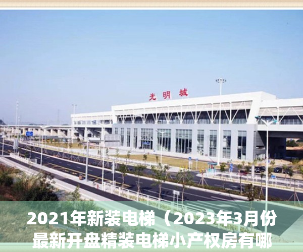 2021年新装电梯（2023年3月份最新开盘精装电梯小产权房有哪些）(最新装电梯政策)