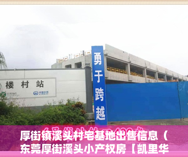 厚街镇溪头村宅基地出售信息（东莞厚街溪头小产权房【凯里华府】3栋规模位于厚街溪头社区，有空中花园带停车场，单价3880平起分期8年）