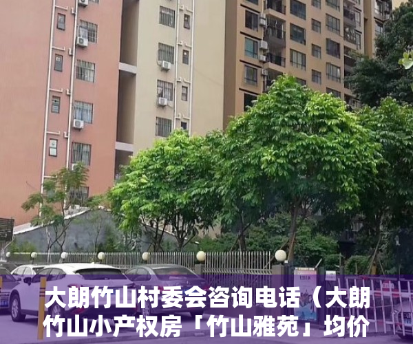 大朗竹山村委会咨询电话（大朗竹山小产权房「竹山雅苑」均价4800，无条件分期五年）