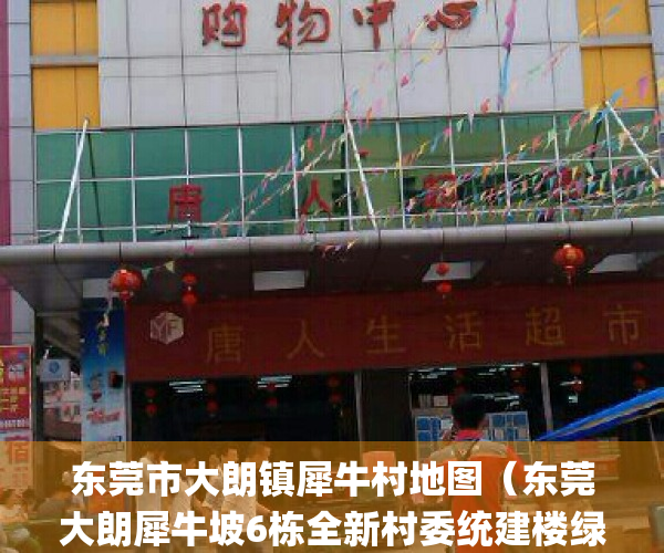 东莞市大朗镇犀牛村地图（东莞大朗犀牛坡6栋全新村委统建楼绿本小产权房（柏林天境)天然气管道、地下停车场 到松山湖风景区5分钟）