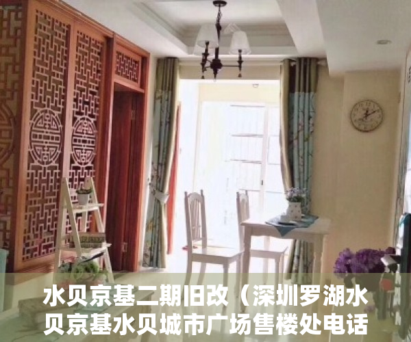 水贝京基二期旧改（深圳罗湖水贝京基水贝城市广场售楼处电话-地址-开盘-价格-楼盘最新动态【】）