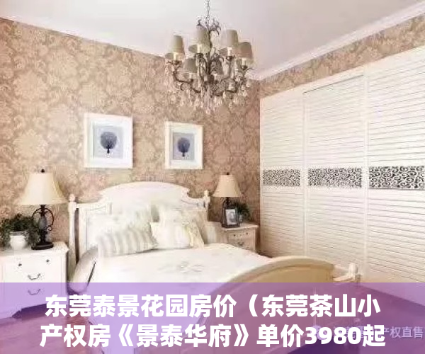 东莞泰景花园房价（东莞茶山小产权房《景泰华府》单价3980起，有大型停车场，通燃气）