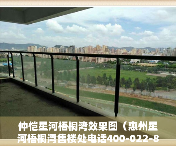 仲恺星河梧桐湾效果图（惠州星河梧桐湾售楼处电话400-022-8887转9999-24小时售楼中心-详情!）