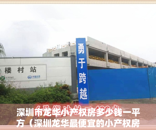 深圳市龙华小产权房多少钱一平方（深圳龙华最便宜的小产权房有哪些？）