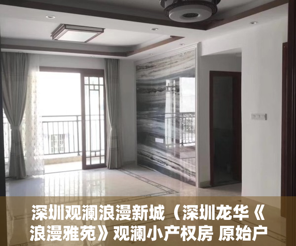深圳观澜浪漫新城（深圳龙华《浪漫雅苑》观澜小产权房 原始户型使用率85%以上精装9088元起）