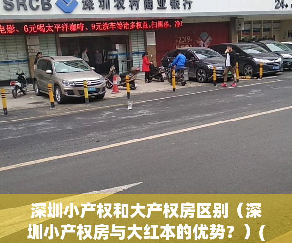 深圳小产权和大产权房区别（深圳小产权房与大红本的优势？）(深圳小产权比例多少)
