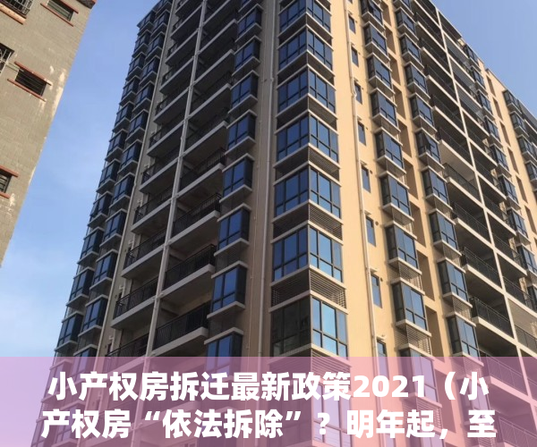 小产权房拆迁最新政策2021（小产权房“依法拆除”？明年起，至少6类房子要拆，2类保留！）