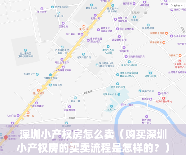 深圳小产权房怎么卖（购买深圳小产权房的买卖流程是怎样的？）(深圳小产权房购买要注意哪些问题)