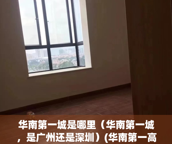 华南第一城是哪里（华南第一城，是广州还是深圳）(华南第一高楼在哪里)