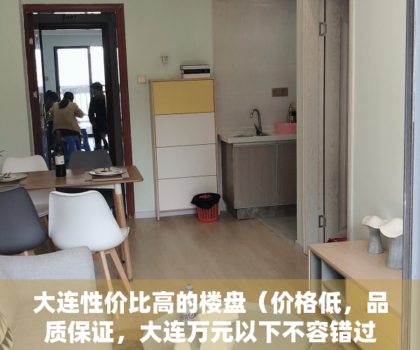 大连性价比高的楼盘（价格低，品质保证，大连万元以下不容错过的好楼盘）
