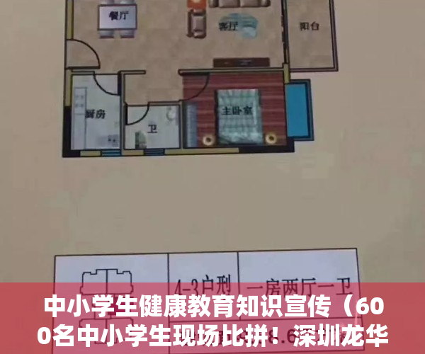 中小学生健康教育知识宣传（600名中小学生现场比拼！深圳龙华开展中小学生健康主题现场书画比赛）