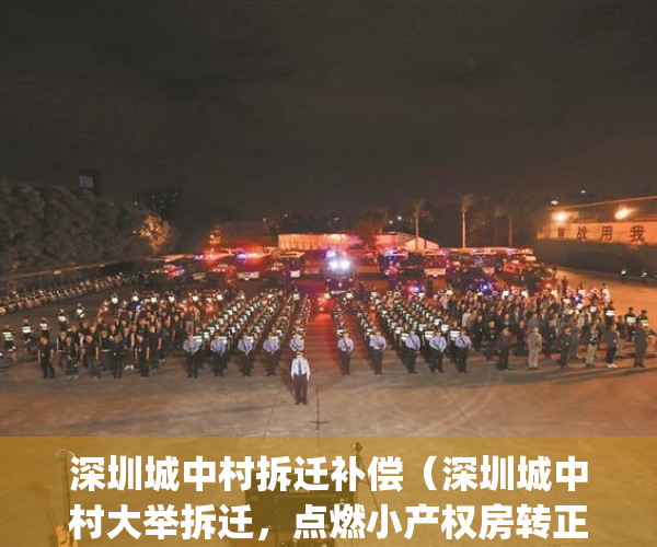 深圳城中村拆迁补偿（深圳城中村大举拆迁，点燃小产权房转正希望？）(深圳城中村旧改赔偿方案)