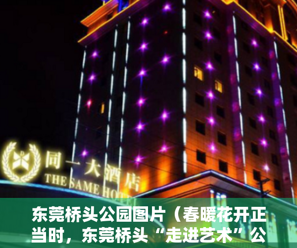 东莞桥头公园图片（春暖花开正当时，东莞桥头“走进艺术”公益培训春季班开课）