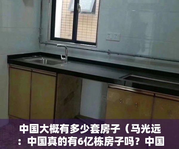 中国大概有多少套房子（马光远：中国真的有6亿栋房子吗？中国究竟有多少房子？）