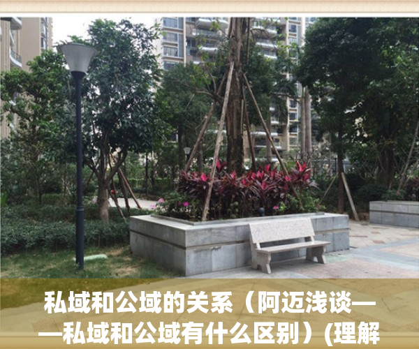 私域和公域的关系（阿迈浅谈——私域和公域有什么区别）(理解公域与私域的划分)