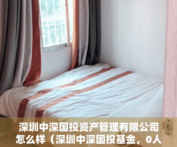 深圳中深国投资产管理有限公司怎么样（深圳中深国投基金，0人缴社保？？？？）