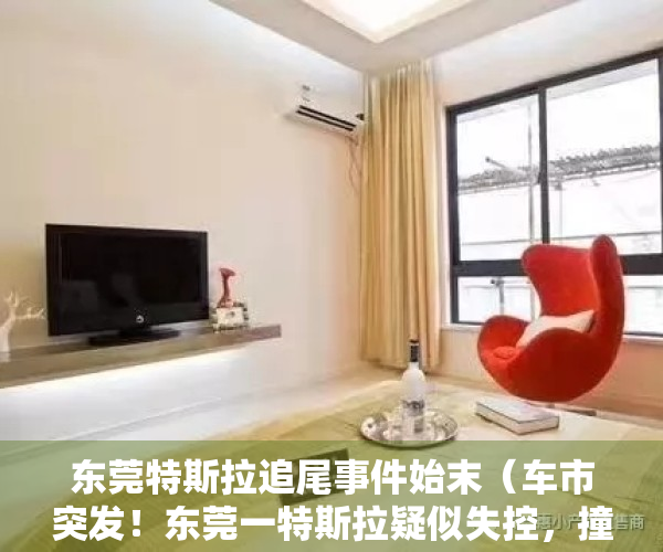 东莞特斯拉追尾事件始末（车市突发！东莞一特斯拉疑似失控，撞车、致伤，警方介入调查）