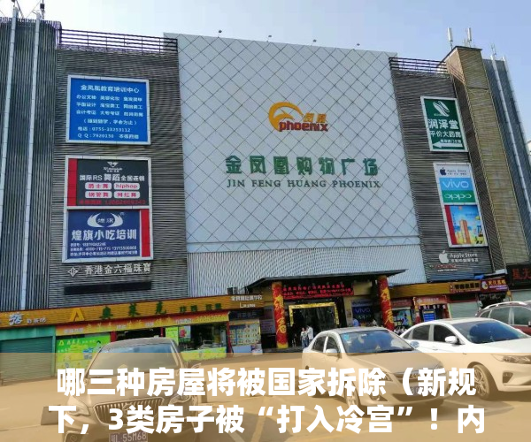 哪三种房屋将被国家拆除（新规下，3类房子被“打入冷宫”！内行提醒，今年起，不要乱买房）