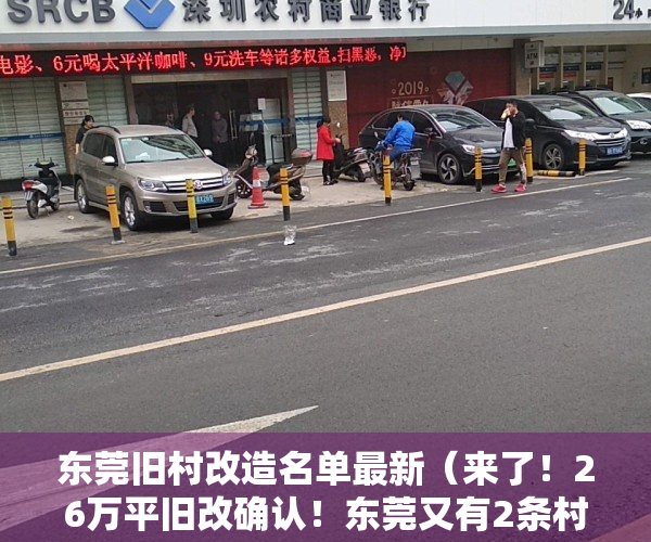 东莞旧村改造名单最新（来了！26万平旧改确认！东莞又有2条村要拆迁改造了）