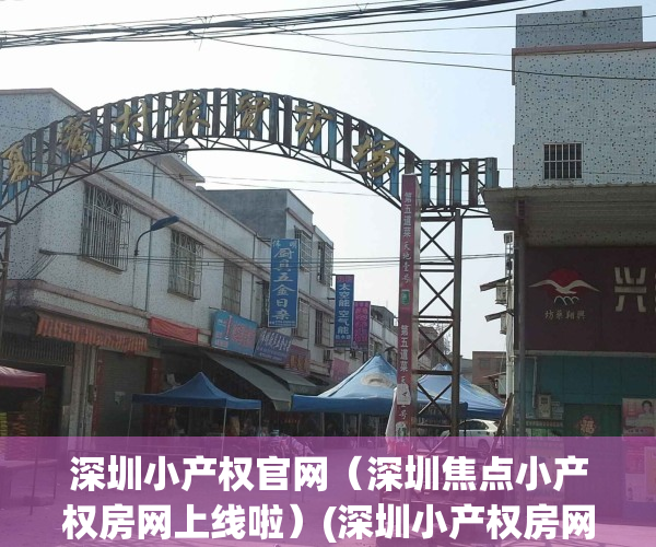 深圳小产权官网（深圳焦点小产权房网上线啦）(深圳小产权房网站)