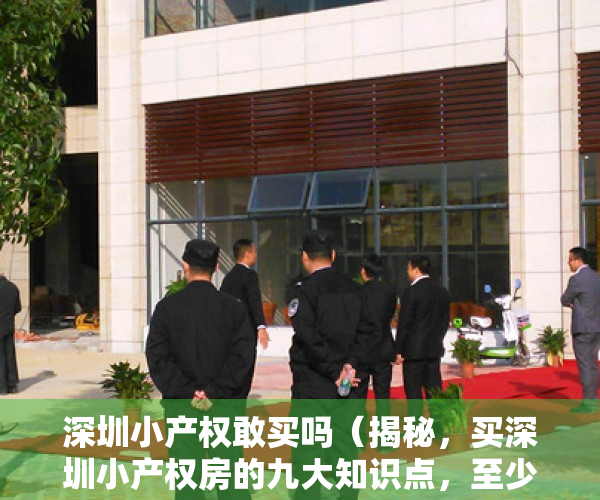 深圳小产权敢买吗（揭秘，买深圳小产权房的九大知识点，至少让你少亏几十万！）