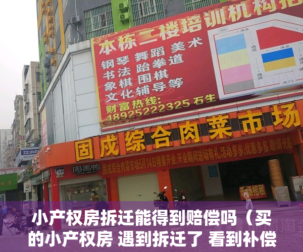 小产权房拆迁能得到赔偿吗（买的小产权房 遇到拆迁了 看到补偿方案后 感谢当初买房的决定）