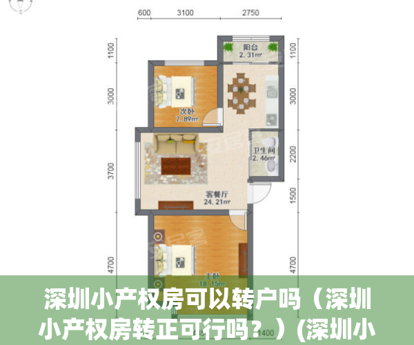 深圳小产权房可以转户吗（深圳小产权房转正可行吗？）(深圳小产权房可以转让吗)