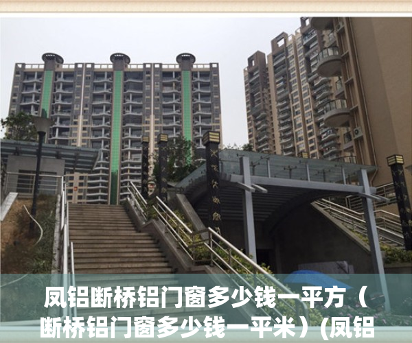 凤铝断桥铝门窗多少钱一平方（断桥铝门窗多少钱一平米）(凤铝断桥门窗价格表)